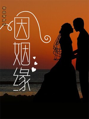 cover image of 因姻缘